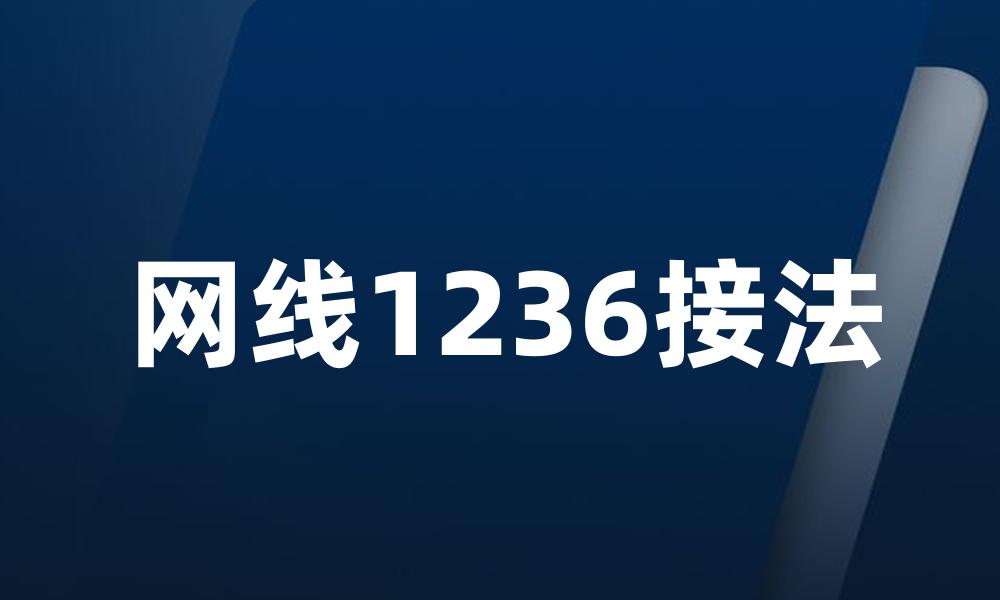 网线1236接法