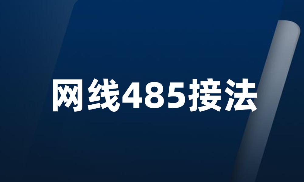 网线485接法