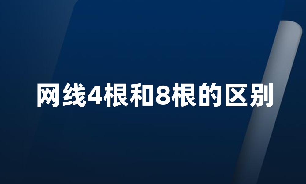 网线4根和8根的区别