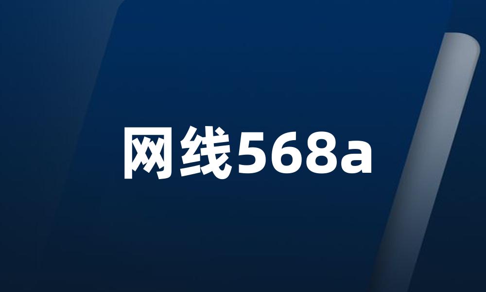 网线568a