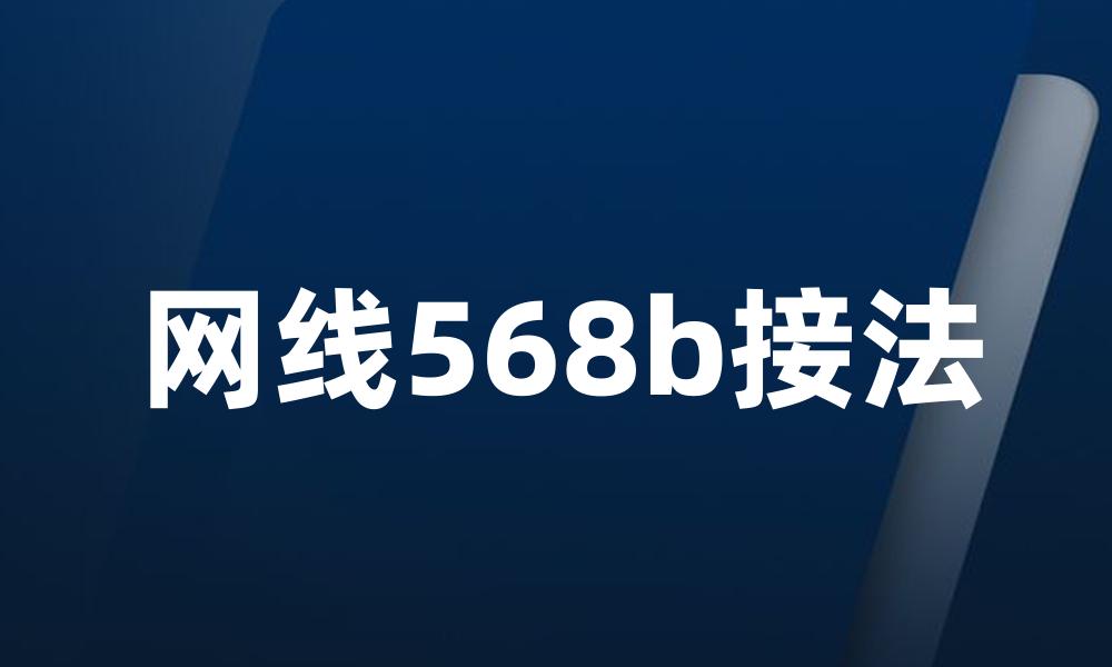 网线568b接法