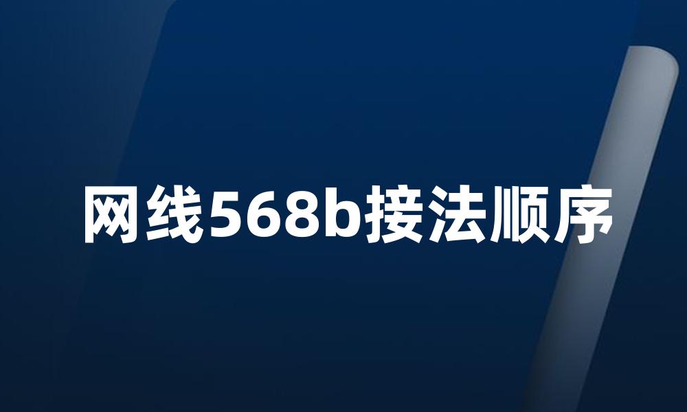 网线568b接法顺序