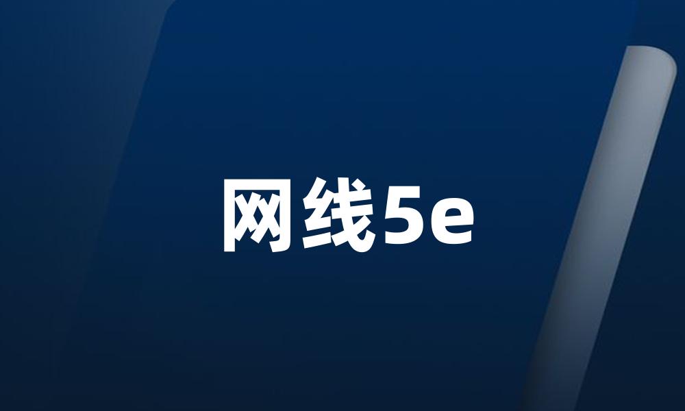 网线5e