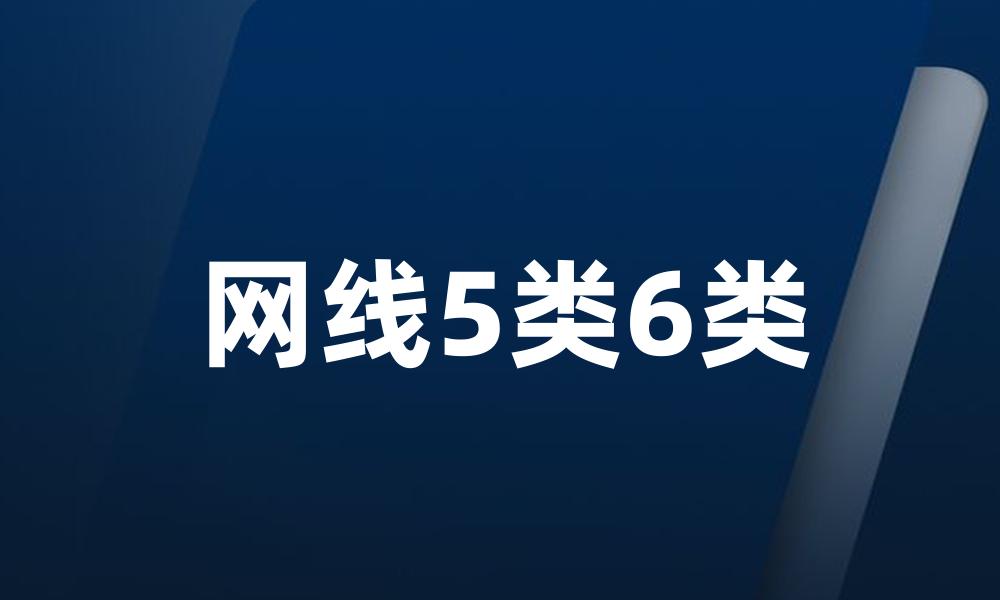 网线5类6类