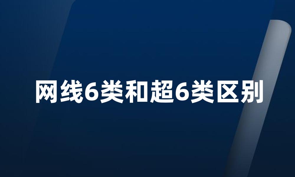 网线6类和超6类区别