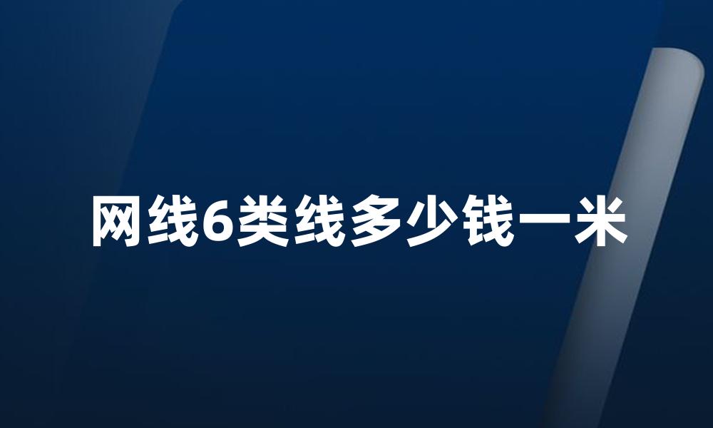 网线6类线多少钱一米