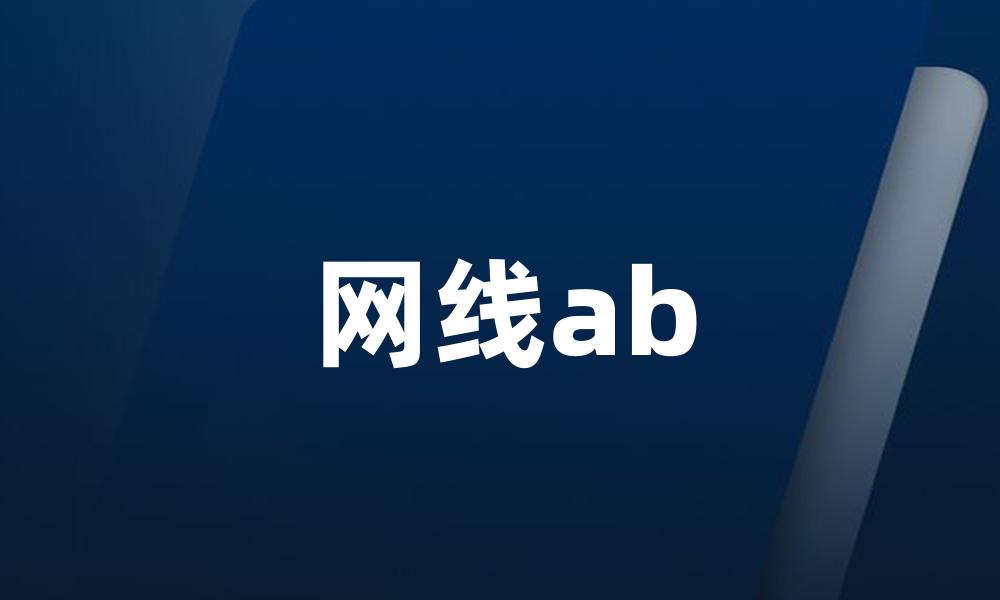 网线ab