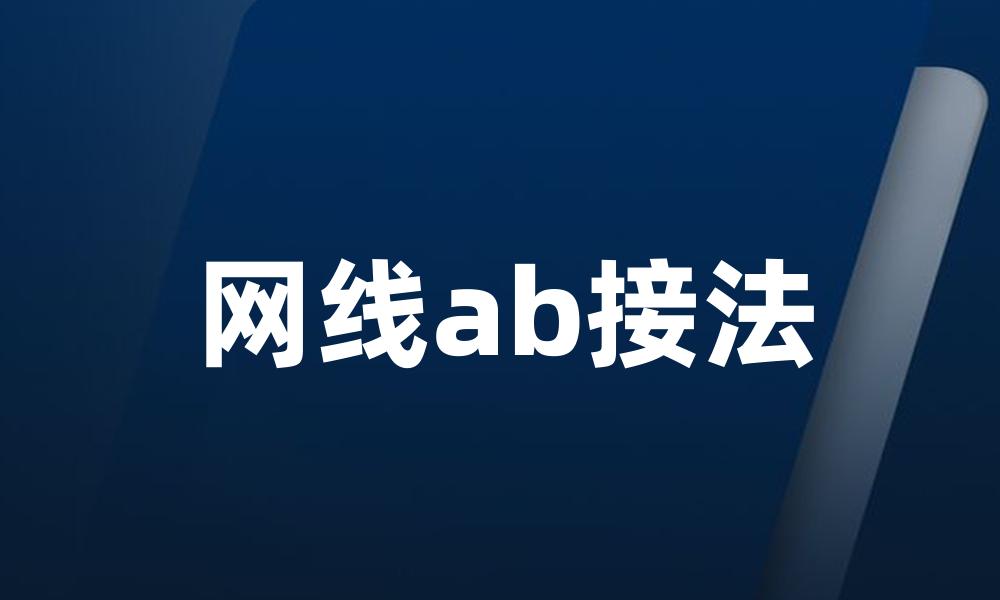 网线ab接法