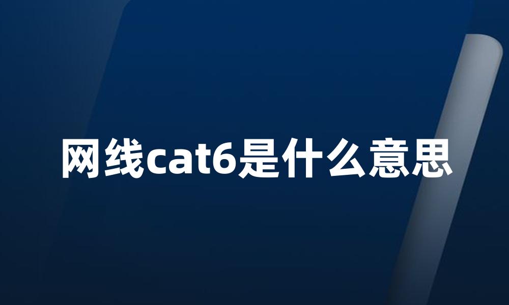 网线cat6是什么意思