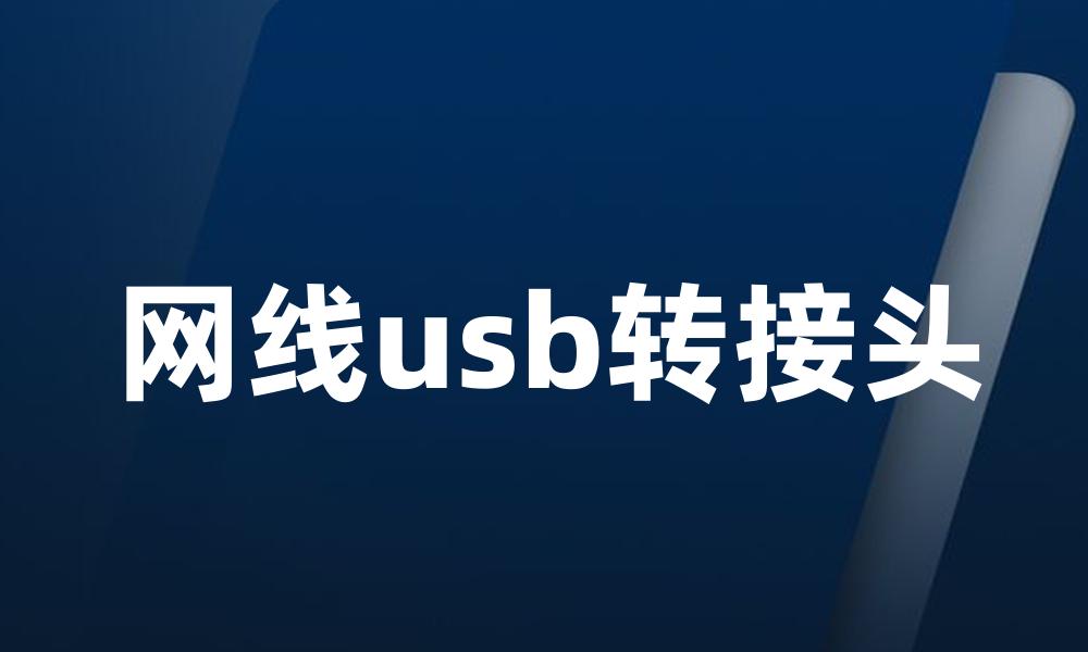 网线usb转接头