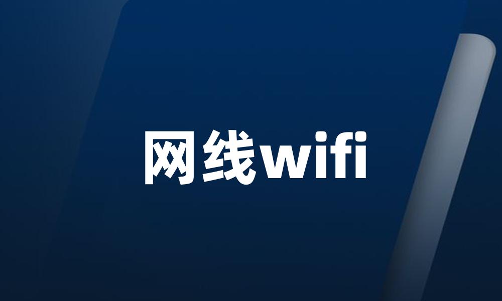 网线wifi