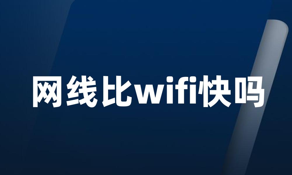 网线比wifi快吗