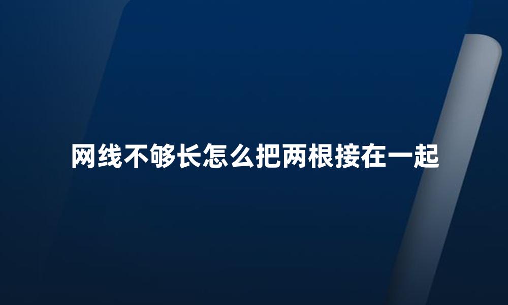 网线不够长怎么把两根接在一起