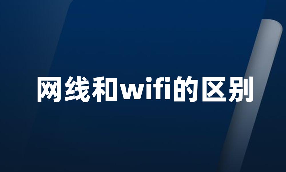 网线和wifi的区别