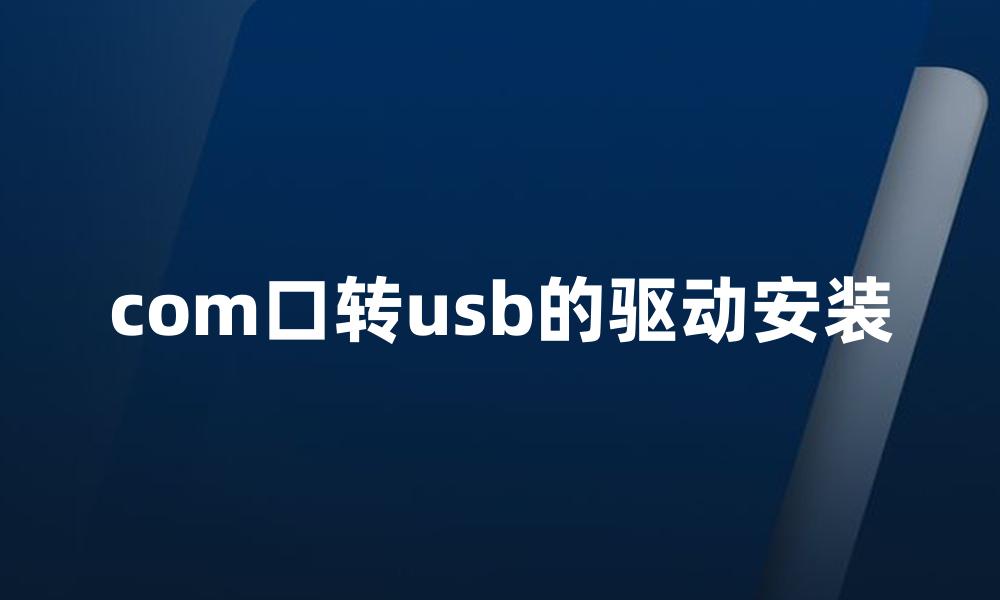 com口转usb的驱动安装