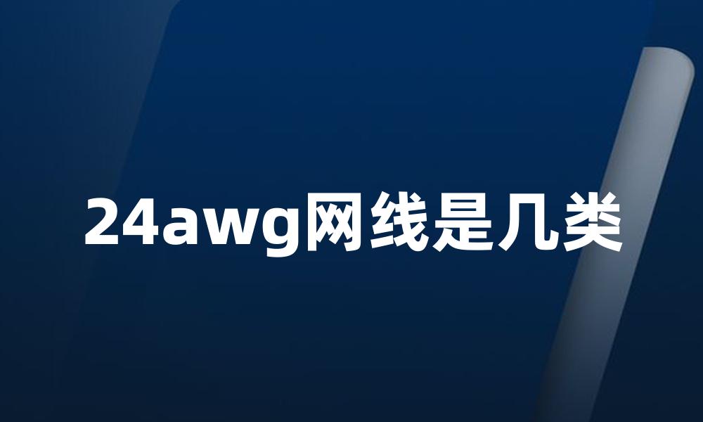 24awg网线是几类