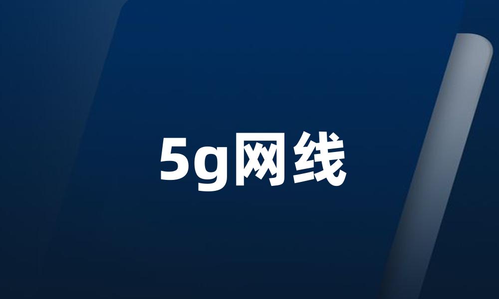 5g网线