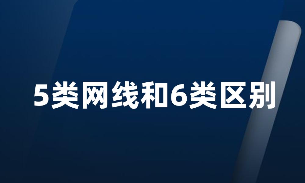 5类网线和6类区别