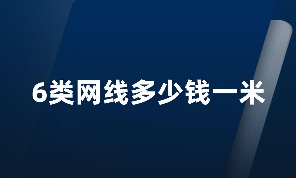 6类网线多少钱一米