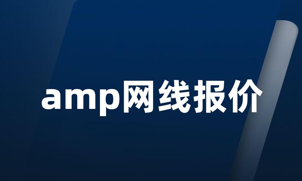 amp网线报价