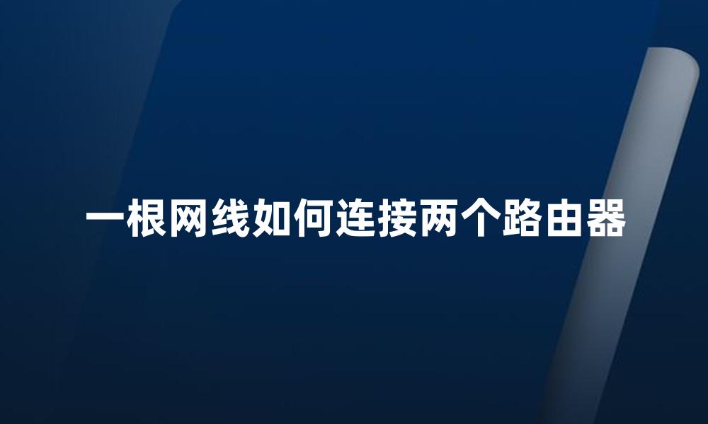 一根网线如何连接两个路由器