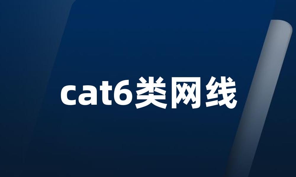 cat6类网线