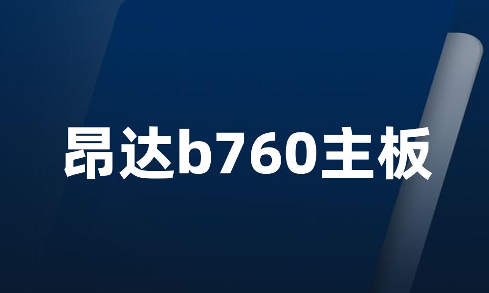 昂达b760主板