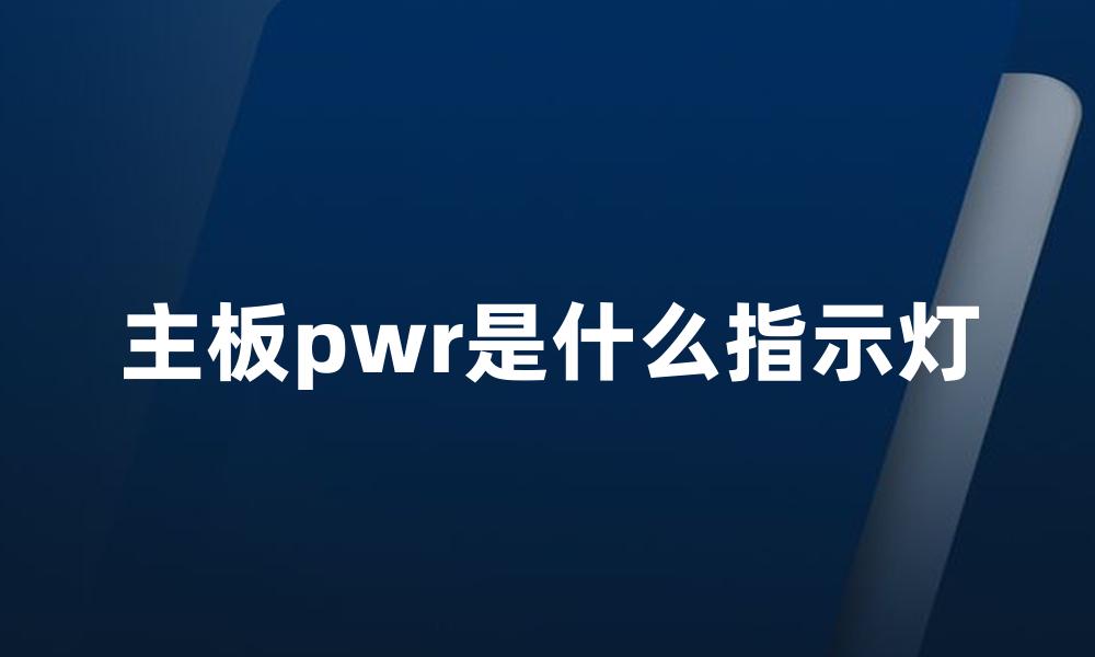 主板pwr是什么指示灯