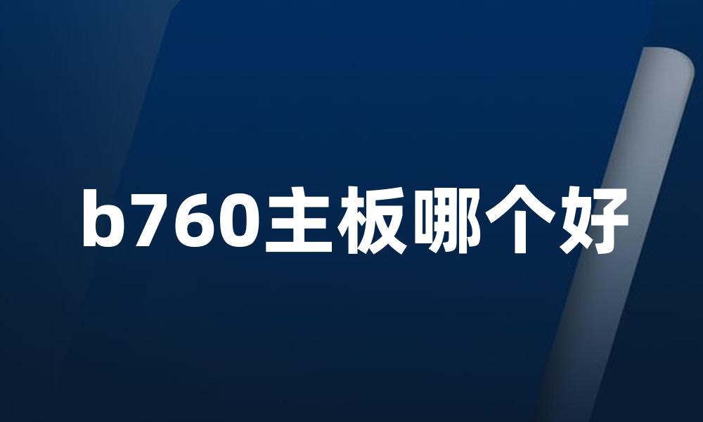 b760主板哪个好