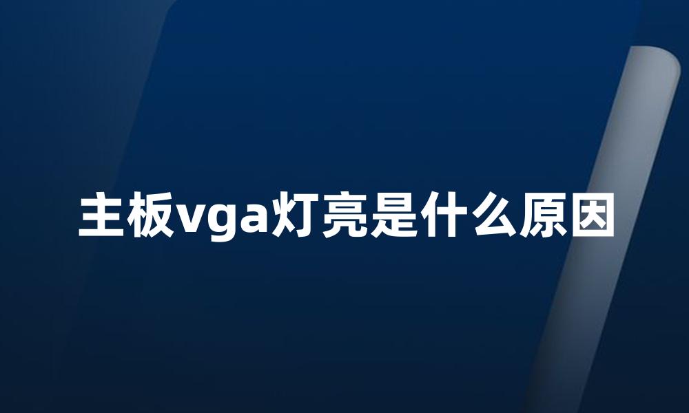 主板vga灯亮是什么原因