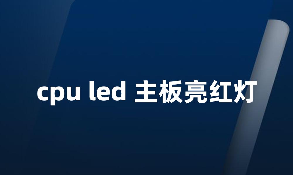 cpu led 主板亮红灯