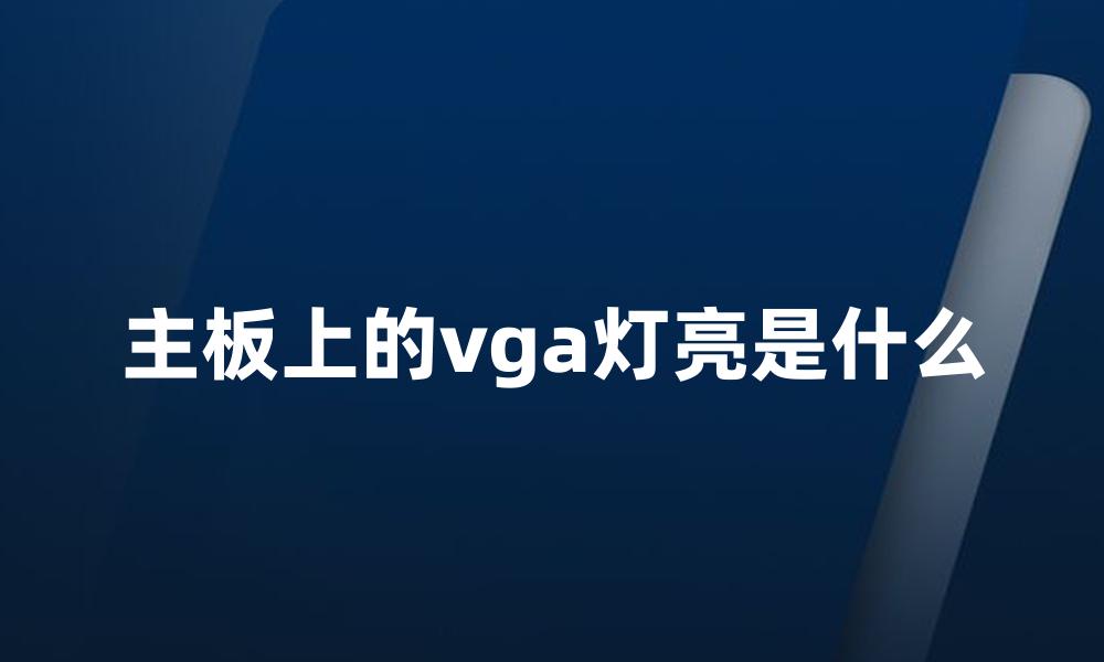 主板上的vga灯亮是什么