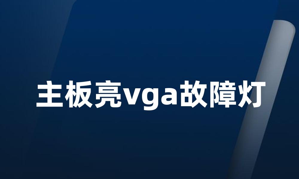 主板亮vga故障灯