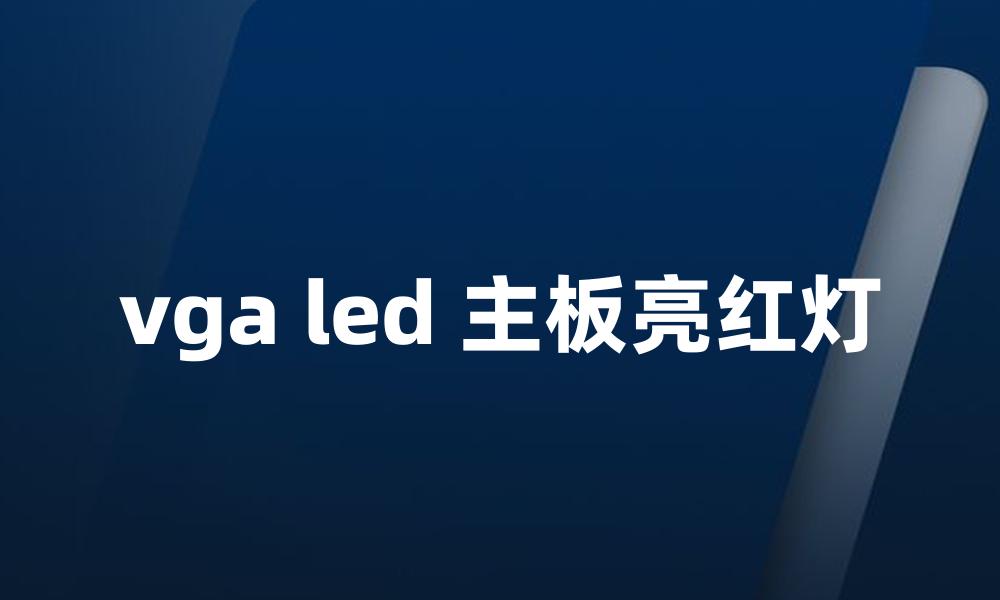 vga led 主板亮红灯