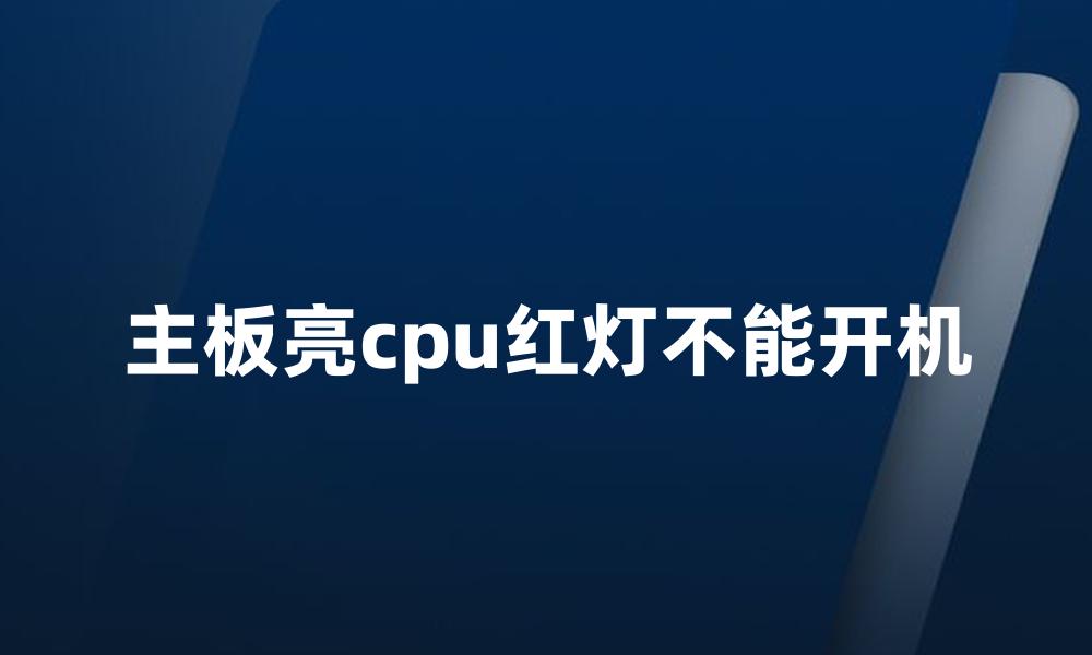 主板亮cpu红灯不能开机