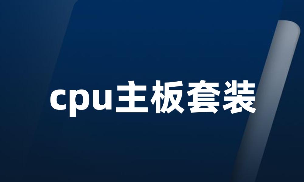 cpu主板套装