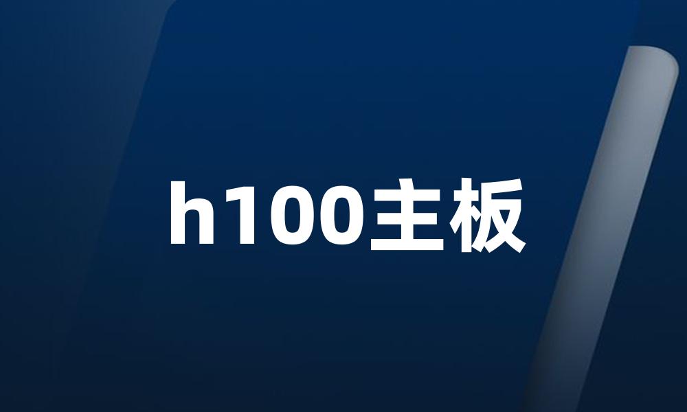 h100主板