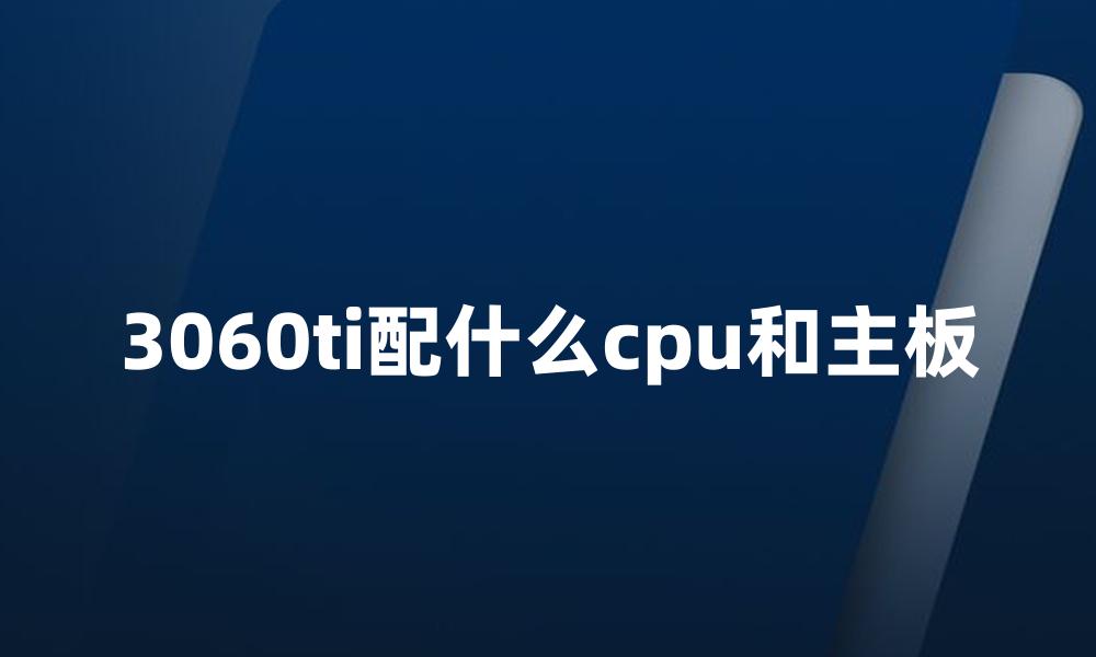 3060ti配什么cpu和主板