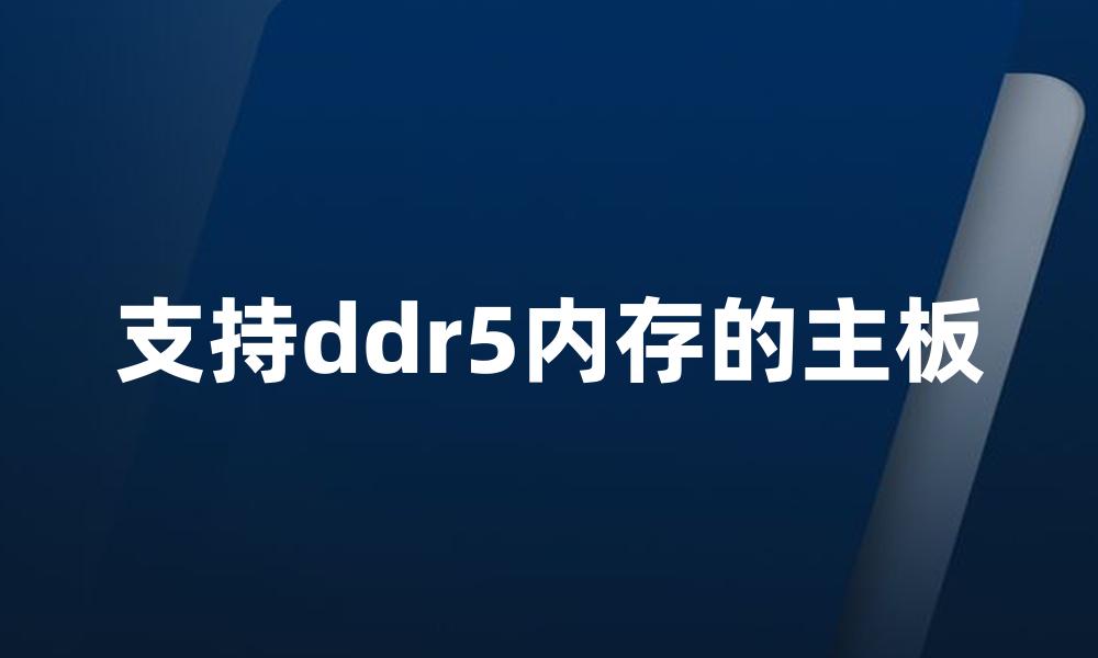 支持ddr5内存的主板