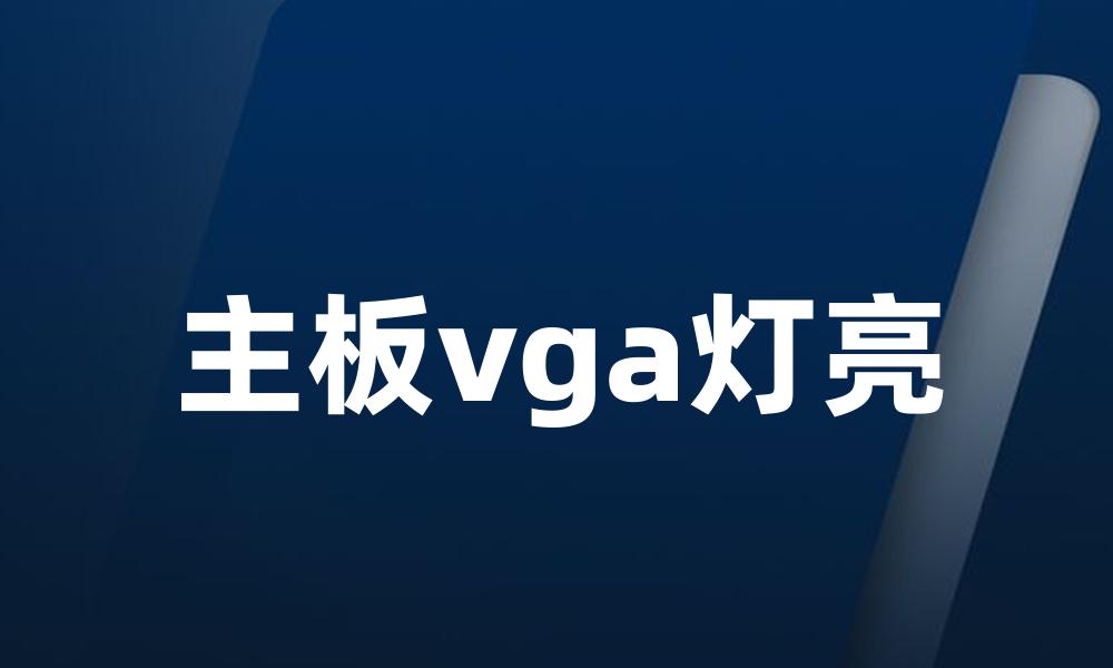 主板vga灯亮