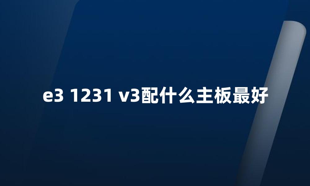 e3 1231 v3配什么主板最好