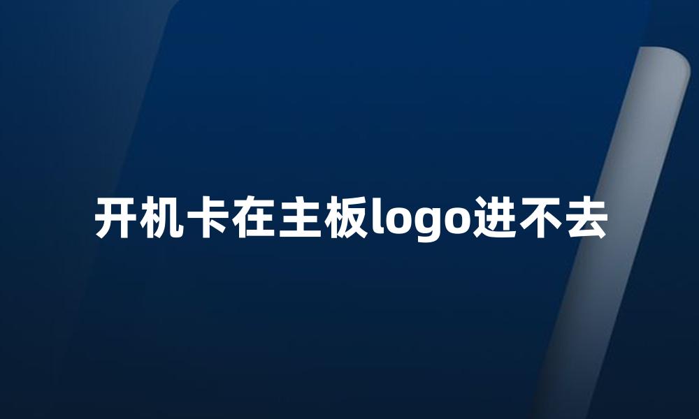 开机卡在主板logo进不去