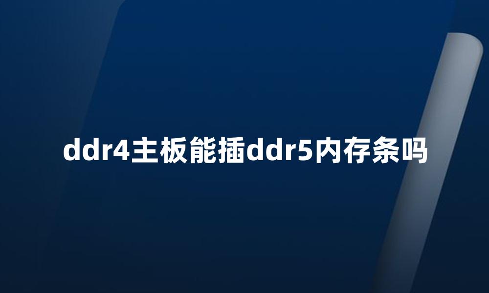 ddr4主板能插ddr5内存条吗