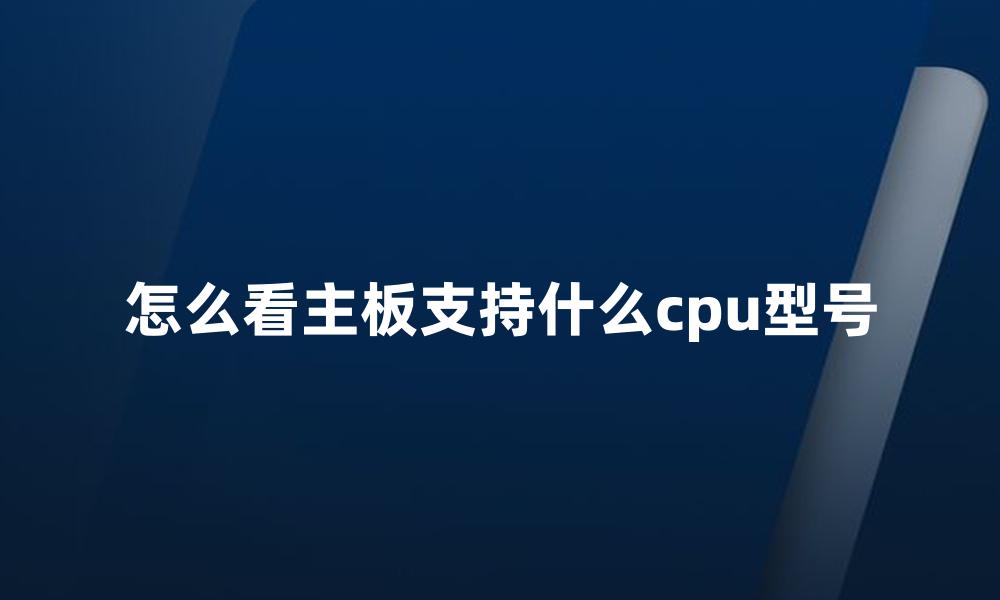 怎么看主板支持什么cpu型号