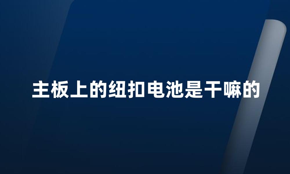 主板上的纽扣电池是干嘛的