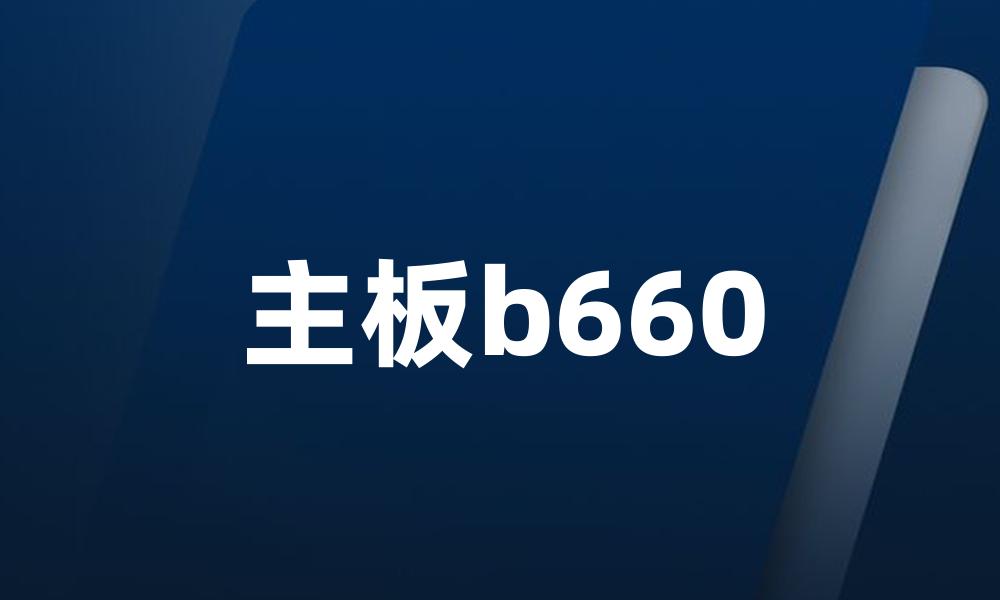 主板b660