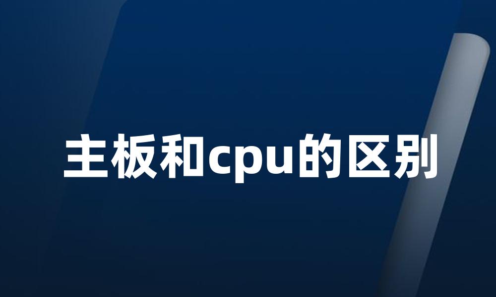 主板和cpu的区别