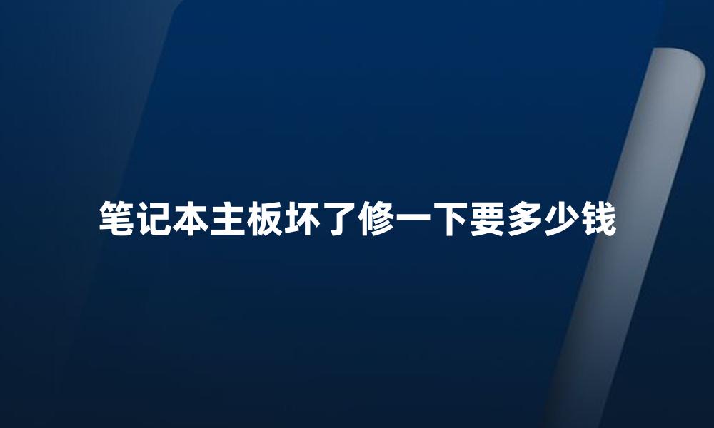 笔记本主板坏了修一下要多少钱