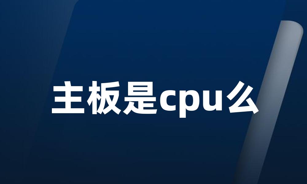 主板是cpu么