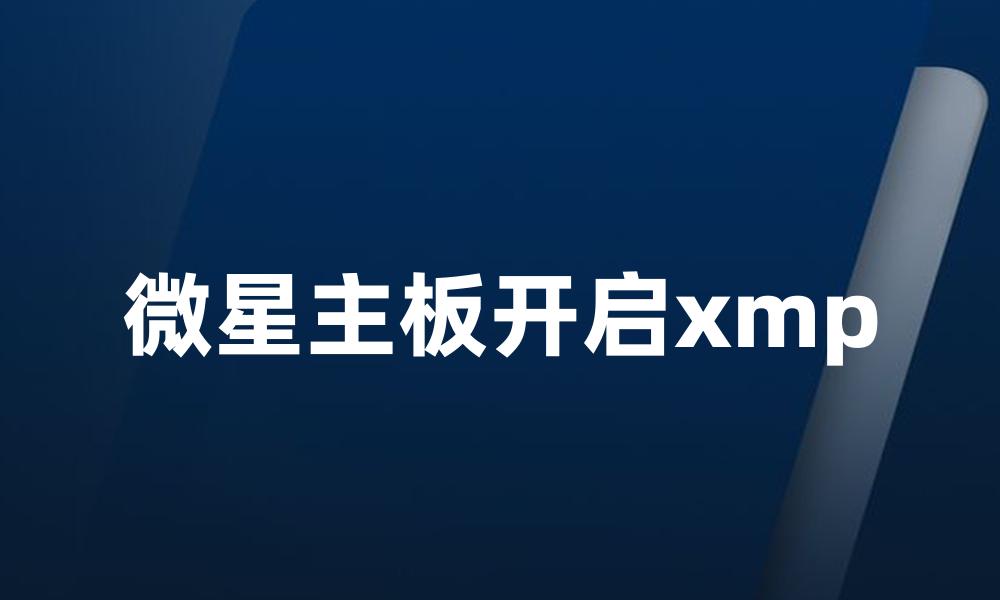 微星主板开启xmp